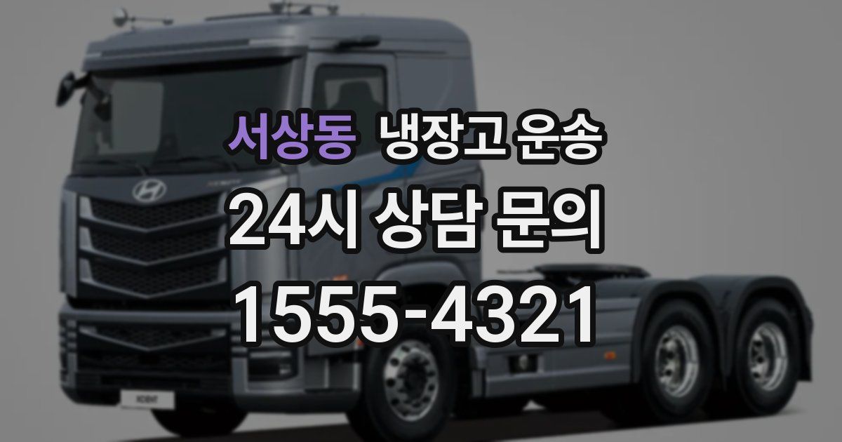 서상동 냉장고 운송