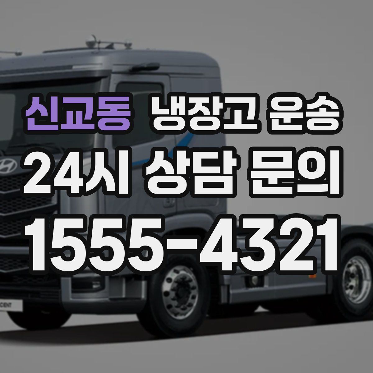 신교동 냉장고 운송