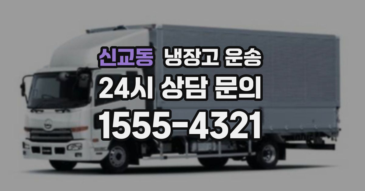 신교동 냉장고 운송
