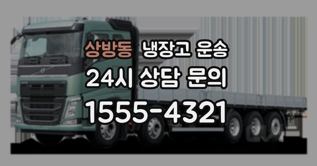 상방동 냉장고 운송