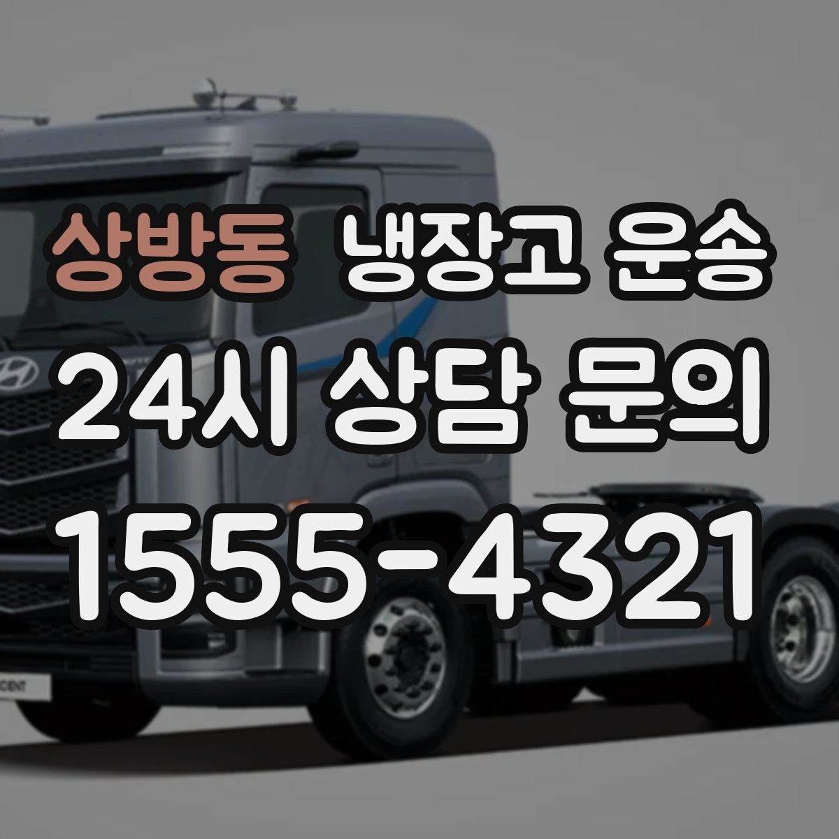 상방동 냉장고 운송