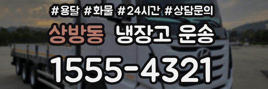 상방동 냉장고 운송