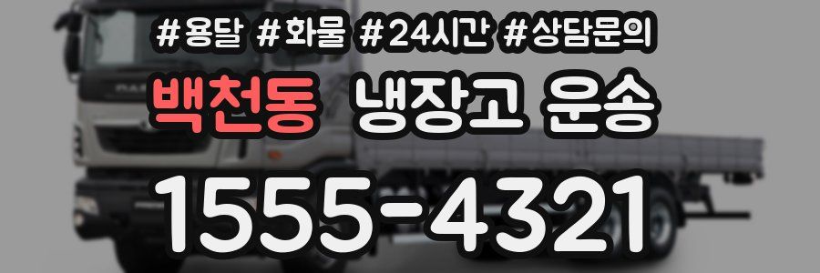 백천동 냉장고 운송