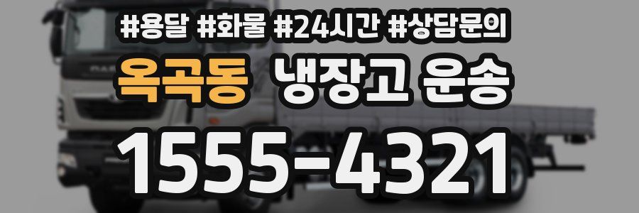 옥곡동 냉장고 운송