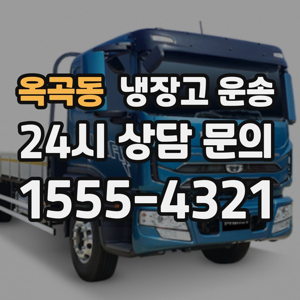 옥곡동 냉장고 운송