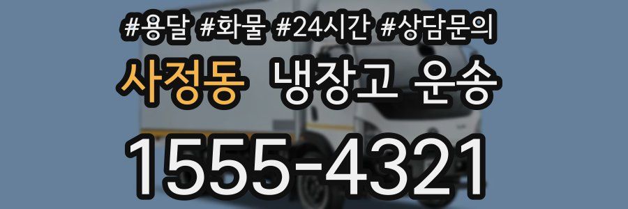 사정동 냉장고 운송