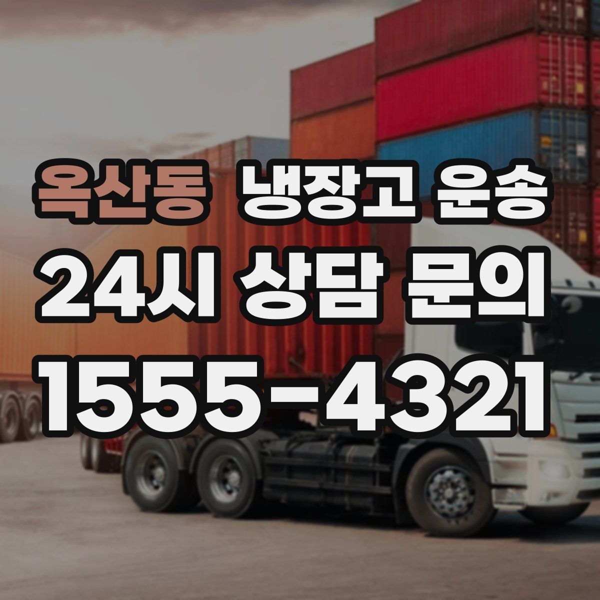 옥산동 냉장고 운송