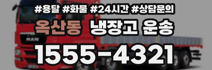 옥산동 냉장고 운송