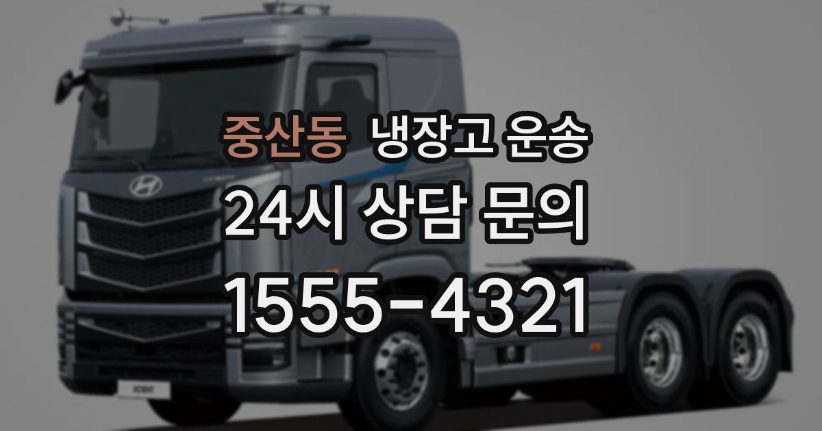 중산동 냉장고 운송