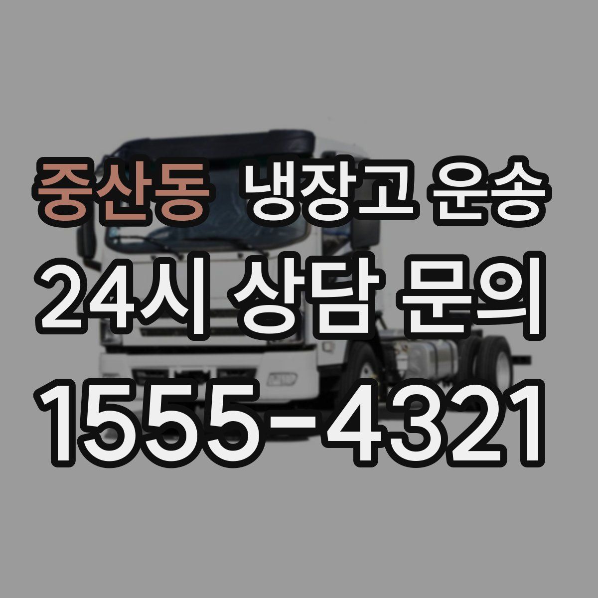 중산동 냉장고 운송