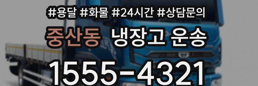 중산동 냉장고 운송