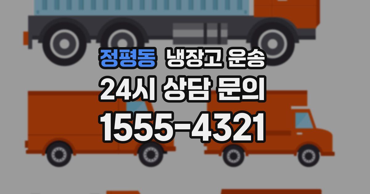 정평동 냉장고 운송