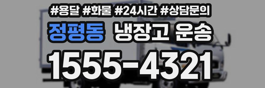 정평동 냉장고 운송