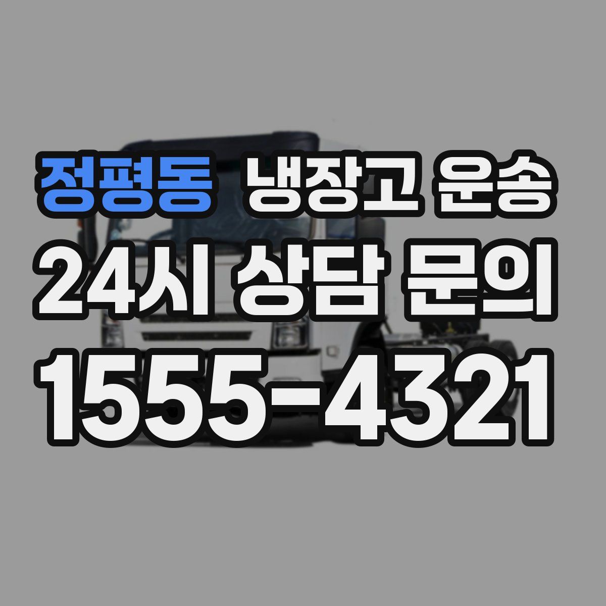 정평동 냉장고 운송