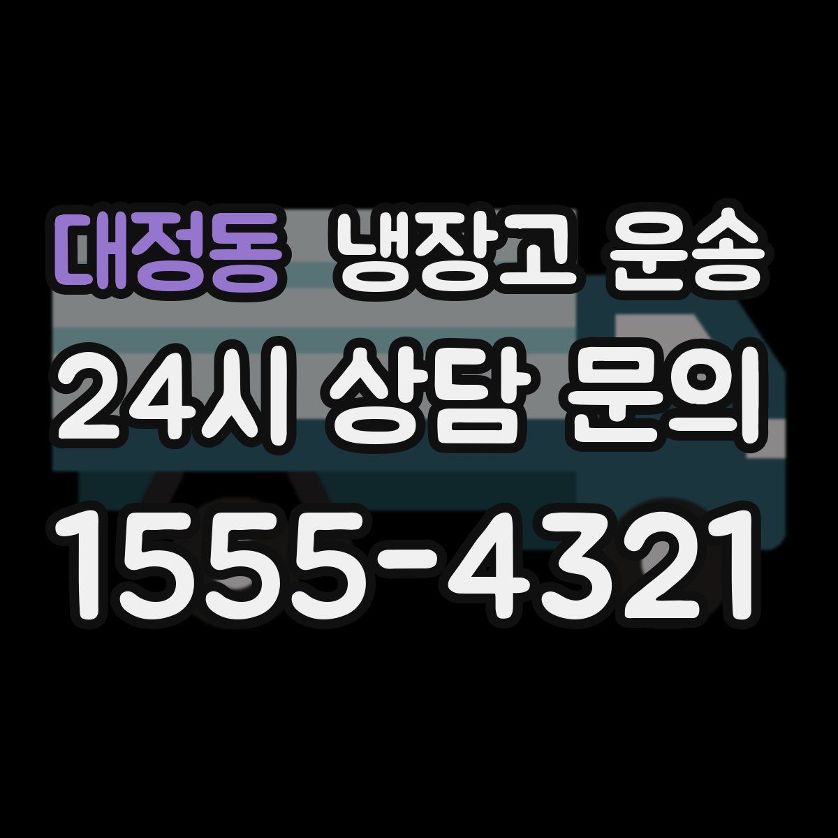 대정동 냉장고 운송