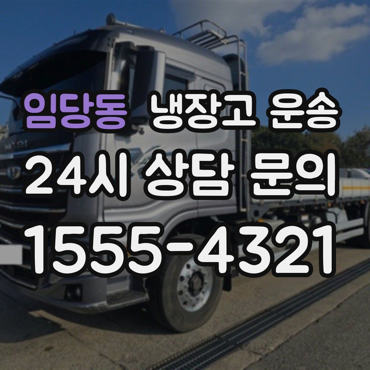 임당동 냉장고 운송