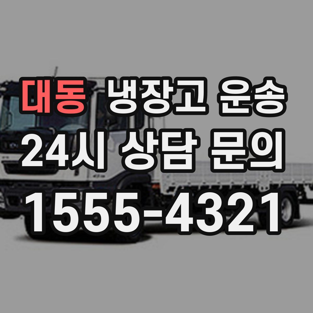대동 냉장고 운송