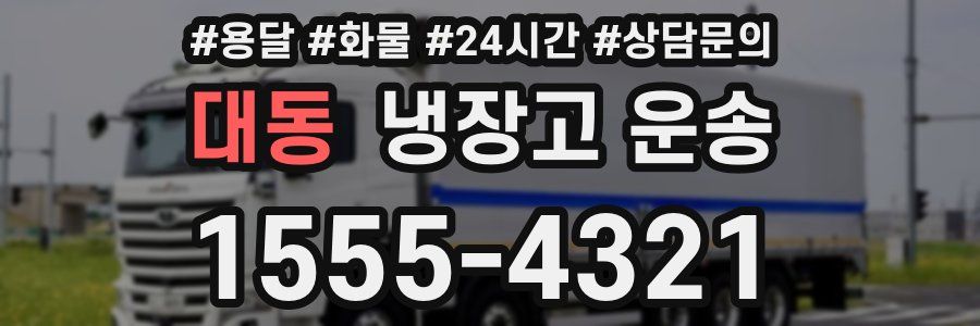 대동 냉장고 운송