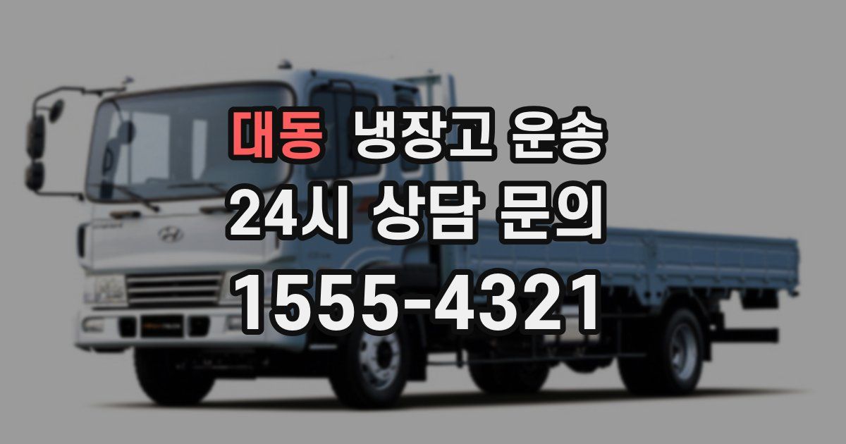 대동 냉장고 운송