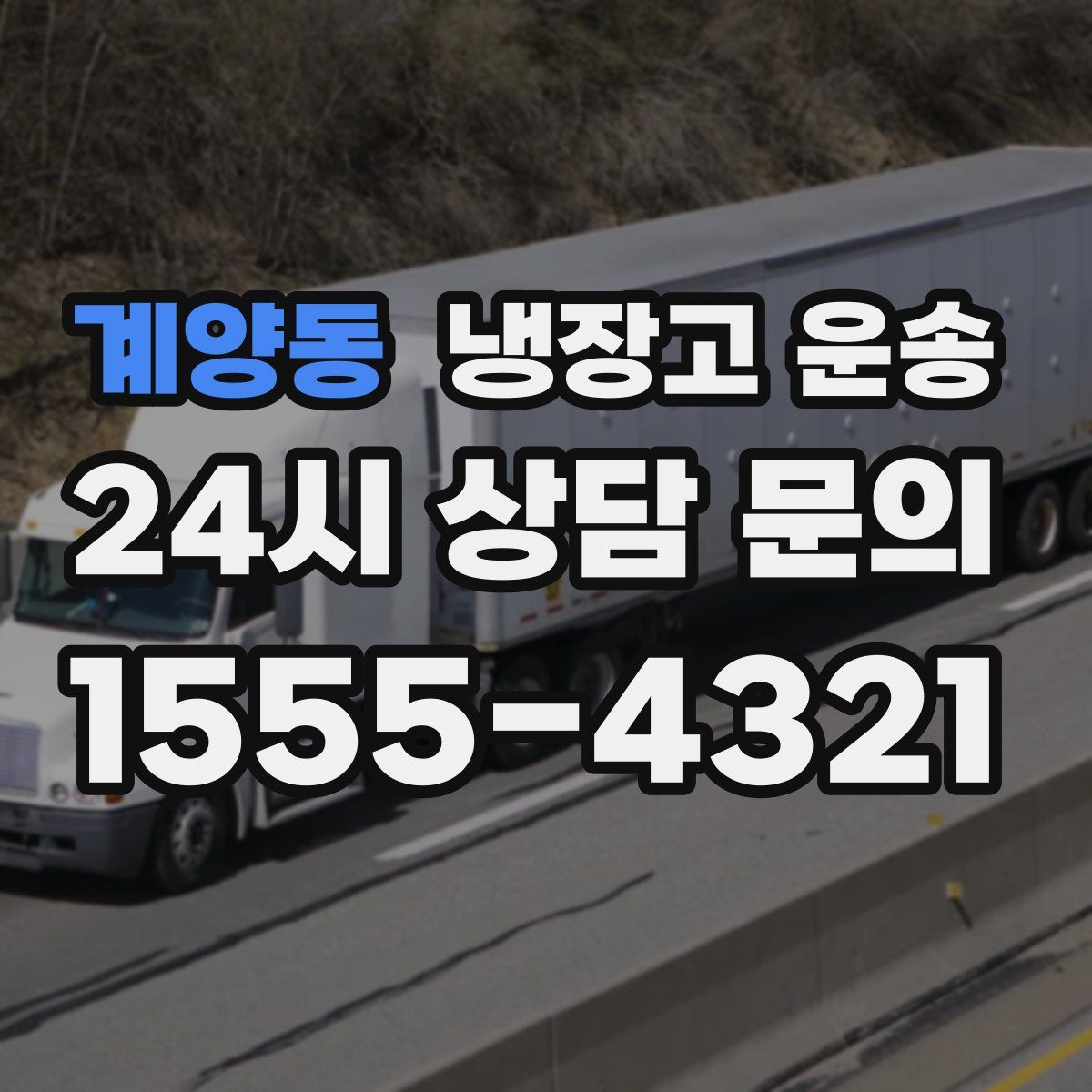 계양동 냉장고 운송
