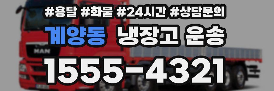 계양동 냉장고 운송