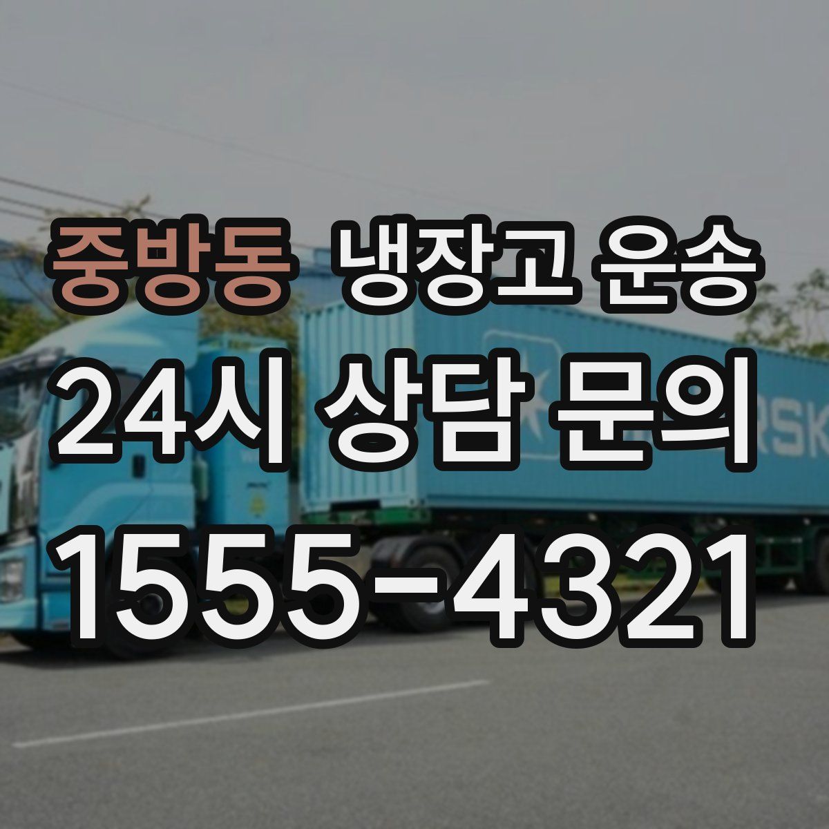 중방동 냉장고 운송