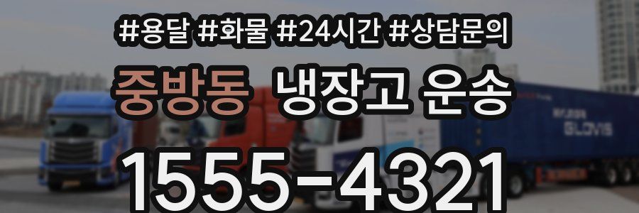중방동 냉장고 운송