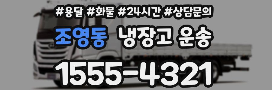 조영동 냉장고 운송