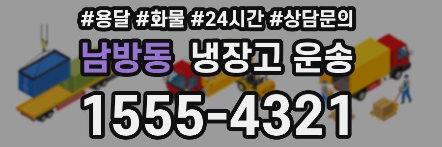 남방동 냉장고 운송