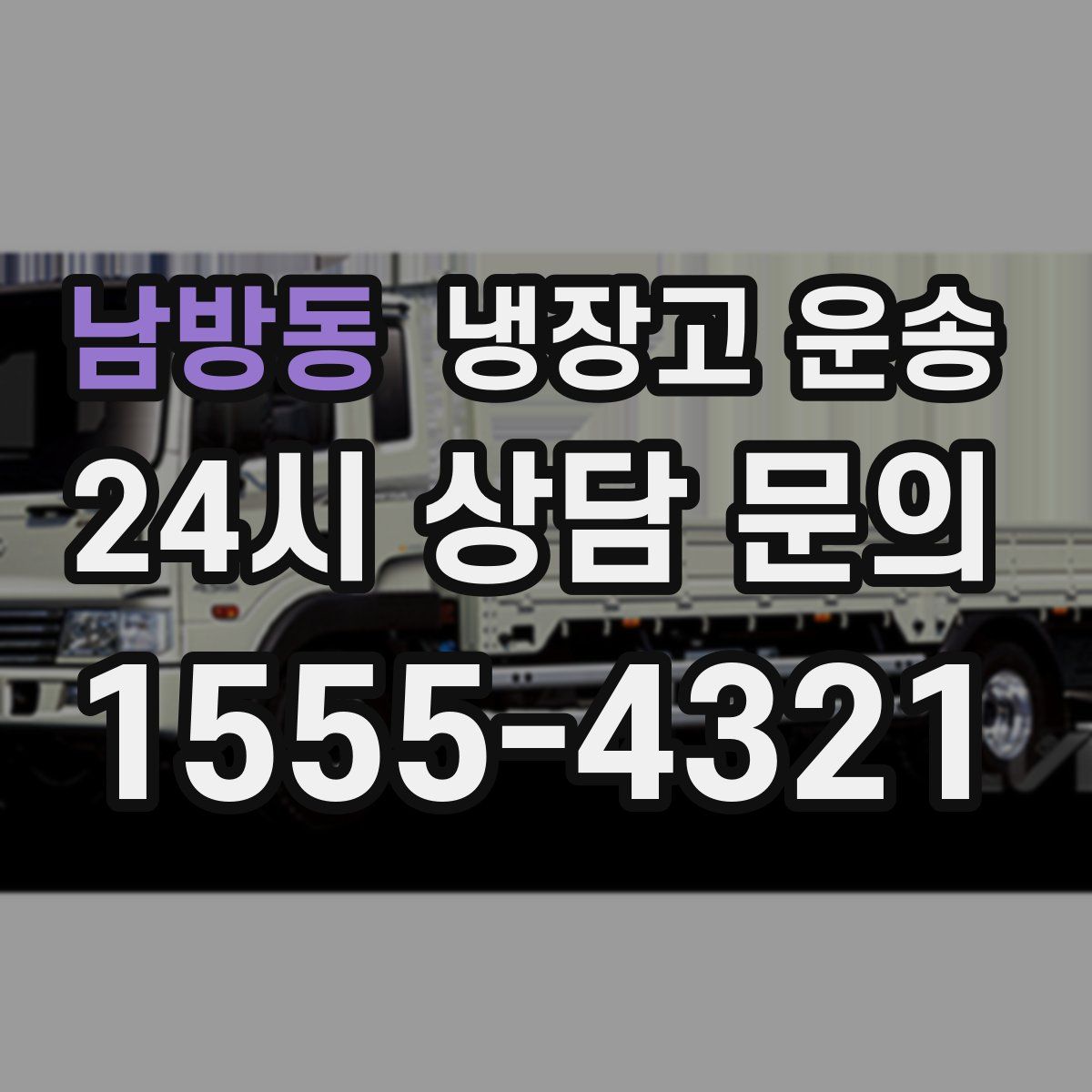 남방동 냉장고 운송