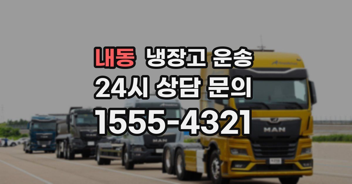 내동 냉장고 운송