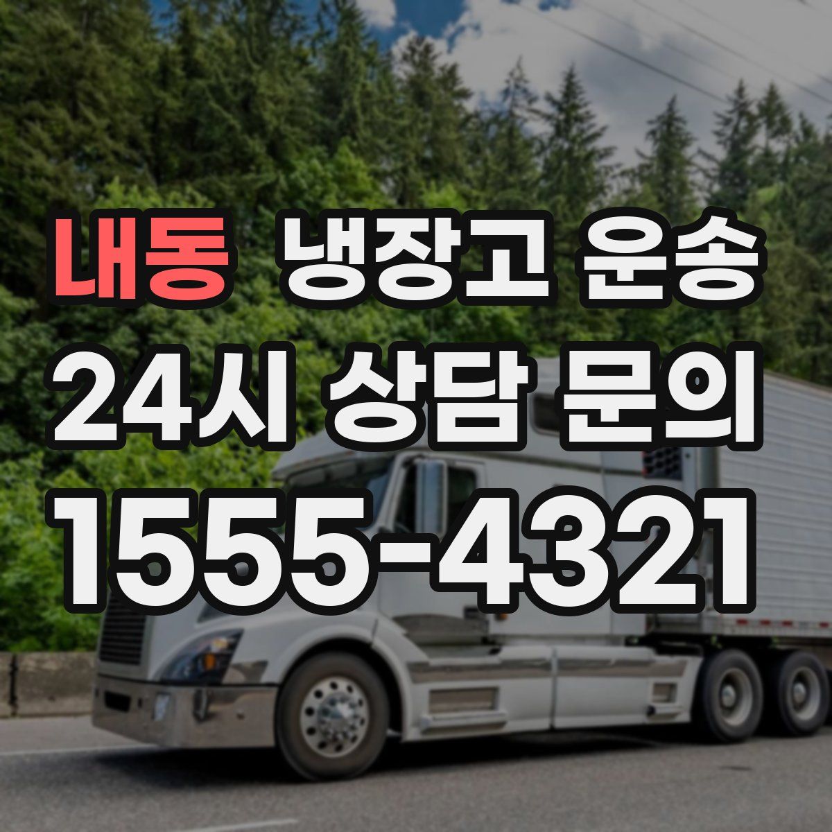 내동 냉장고 운송