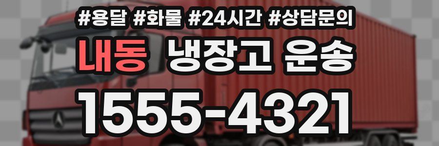 내동 냉장고 운송