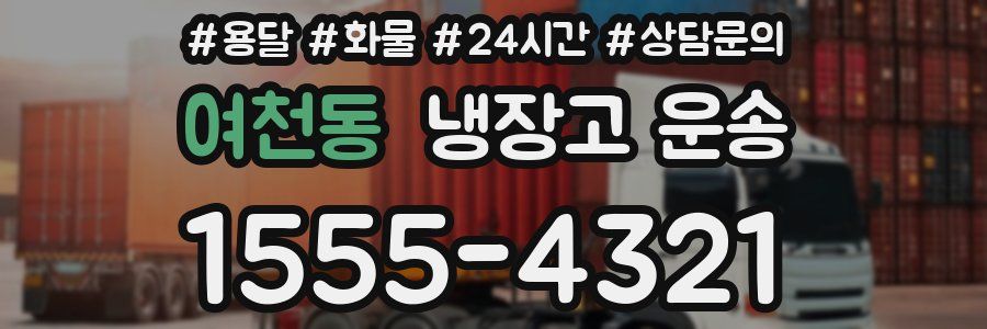 여천동 냉장고 운송