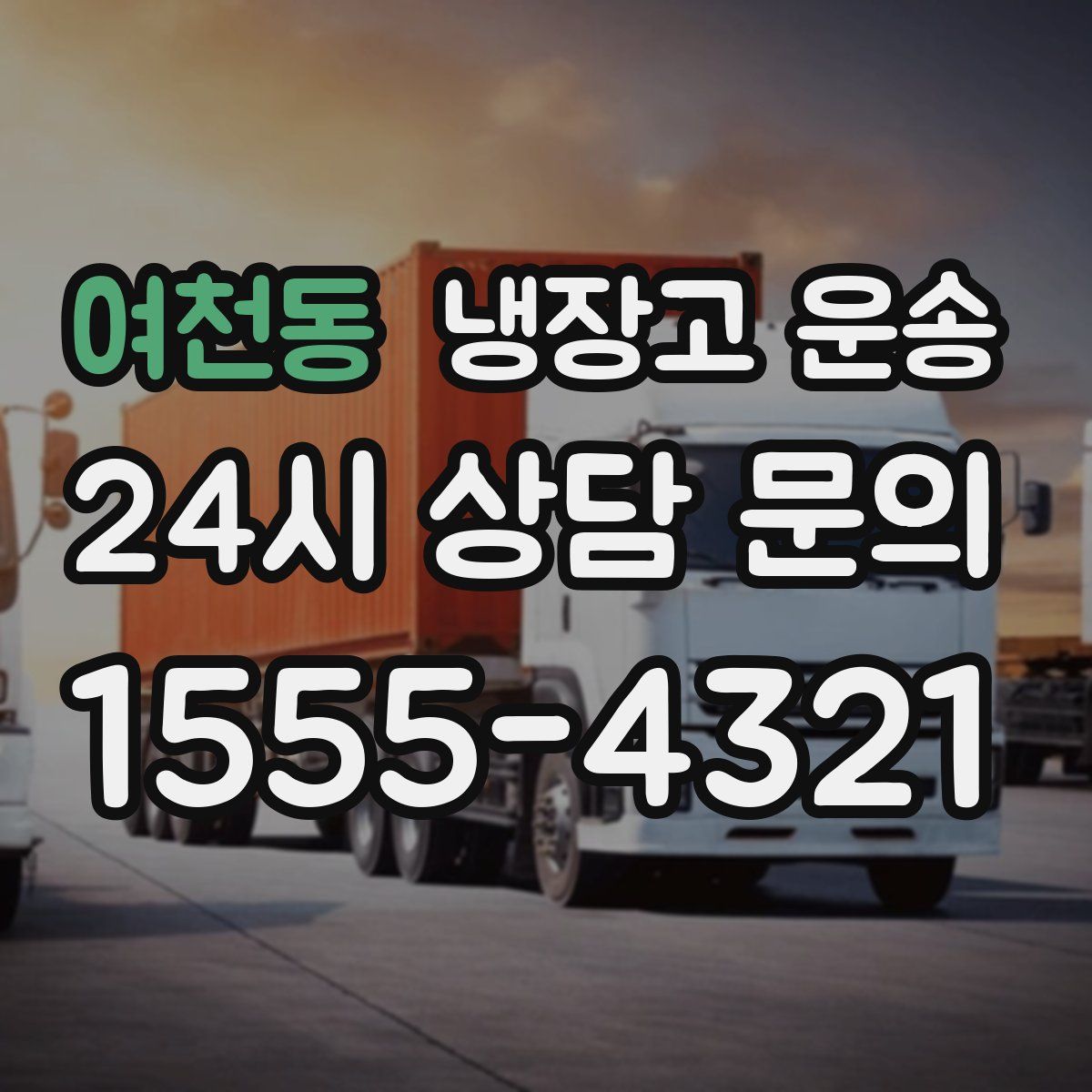 여천동 냉장고 운송