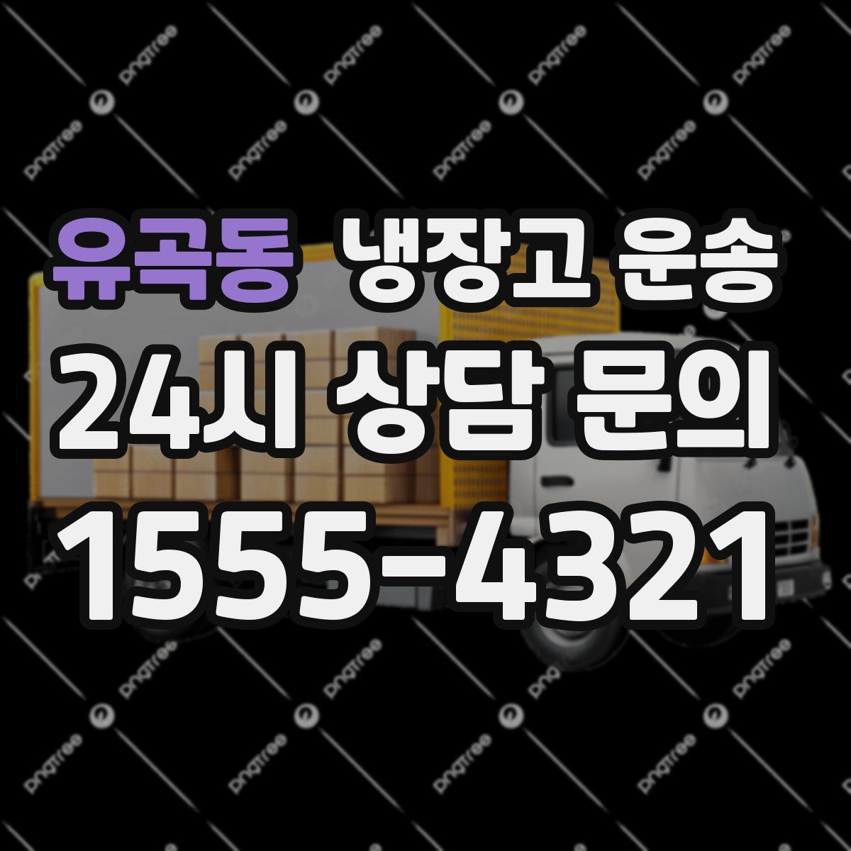 유곡동 냉장고 운송