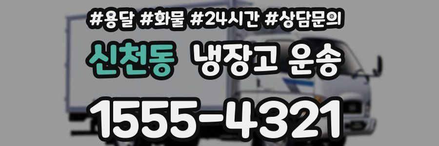 신천동 냉장고 운송