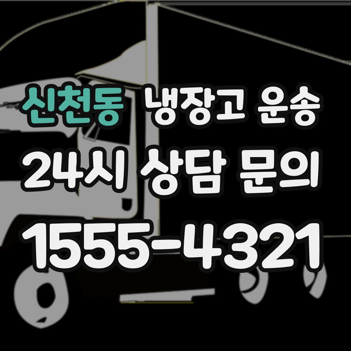 신천동 냉장고 운송