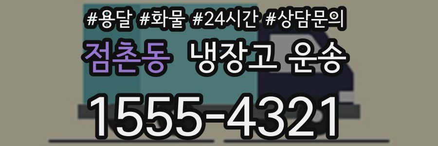 점촌동 냉장고 운송