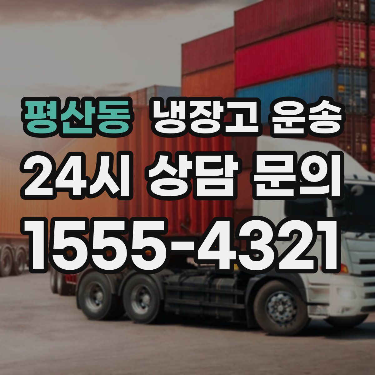 평산동 냉장고 운송