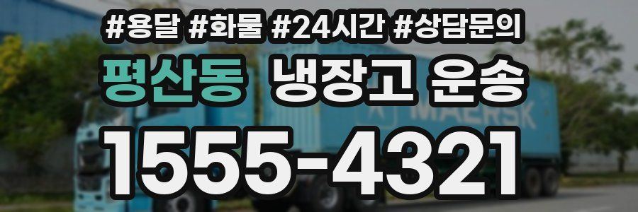 평산동 냉장고 운송