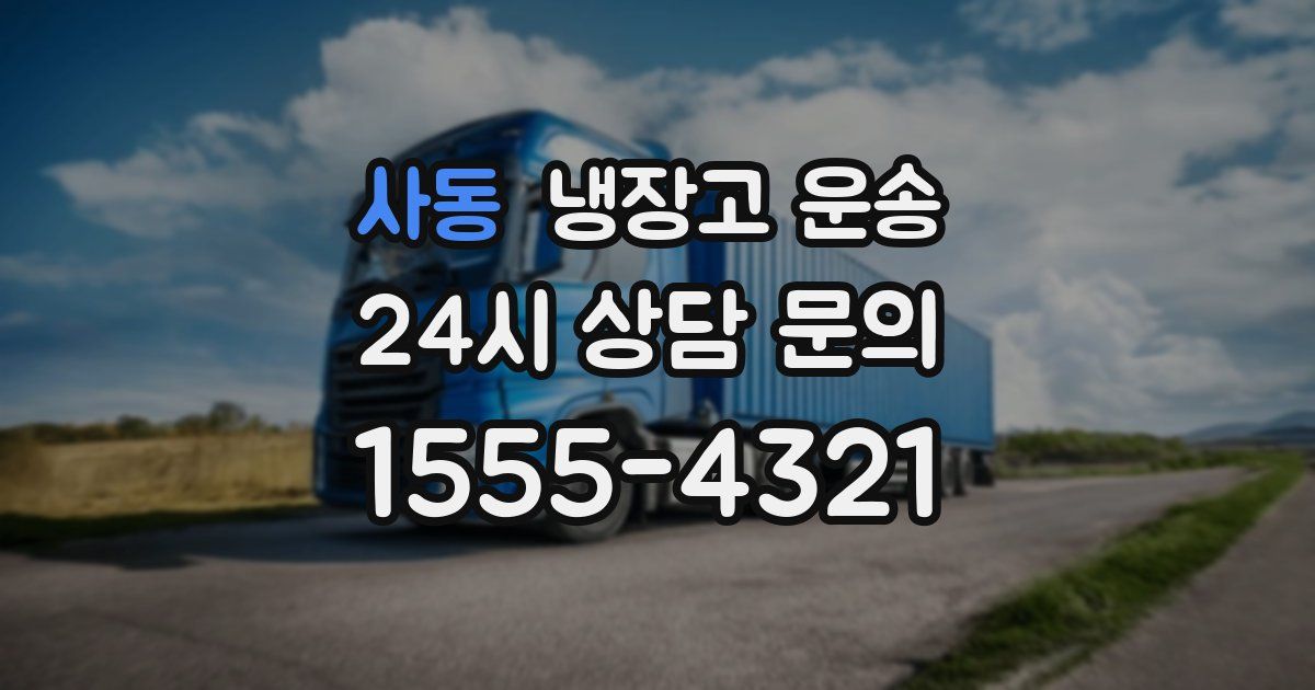 사동 냉장고 운송