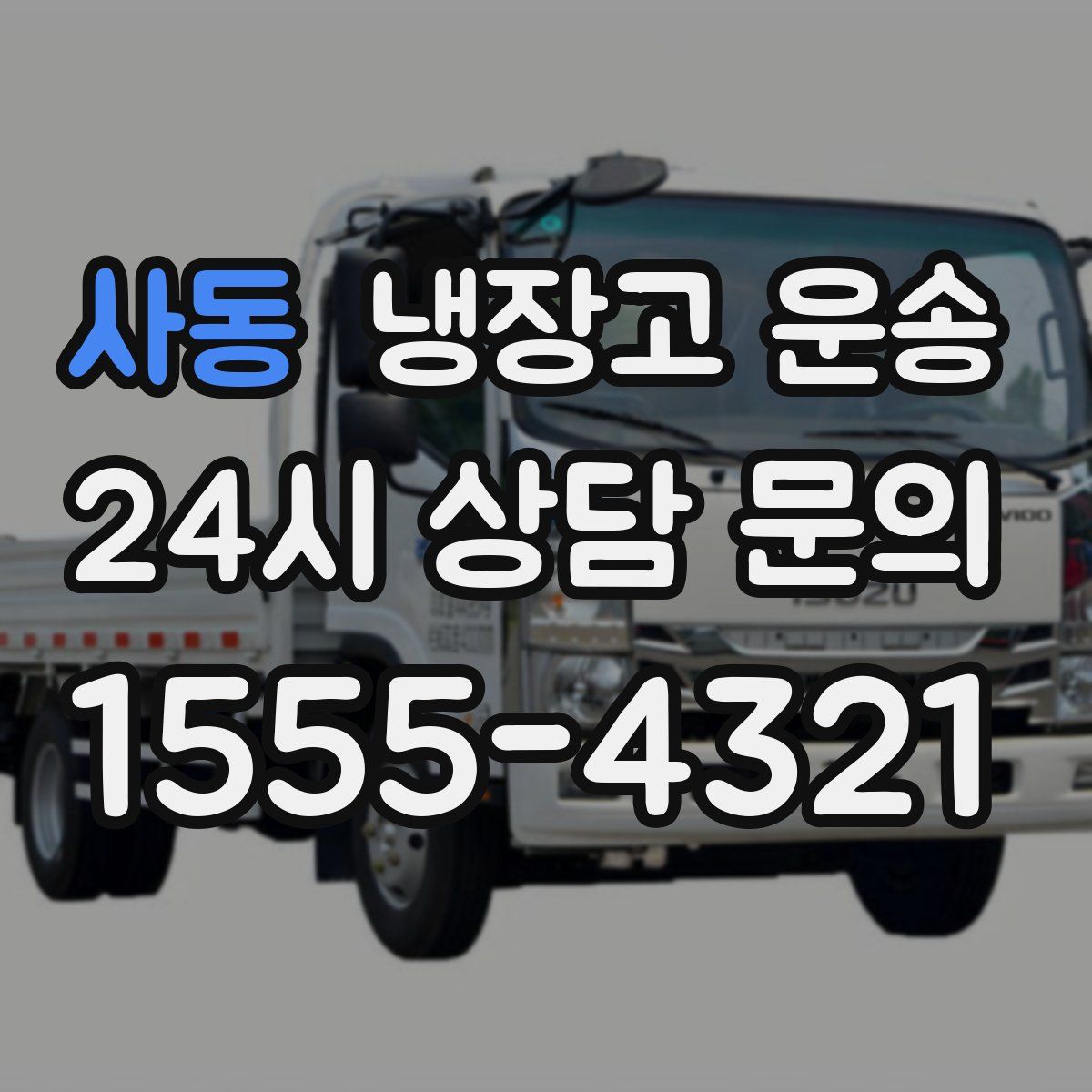 사동 냉장고 운송