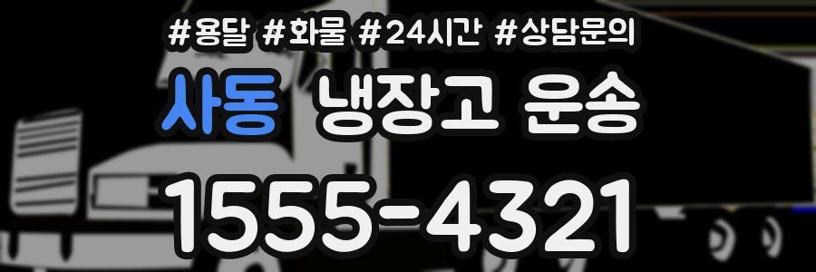 사동 냉장고 운송