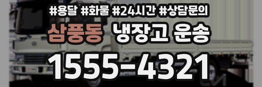 삼풍동 냉장고 운송