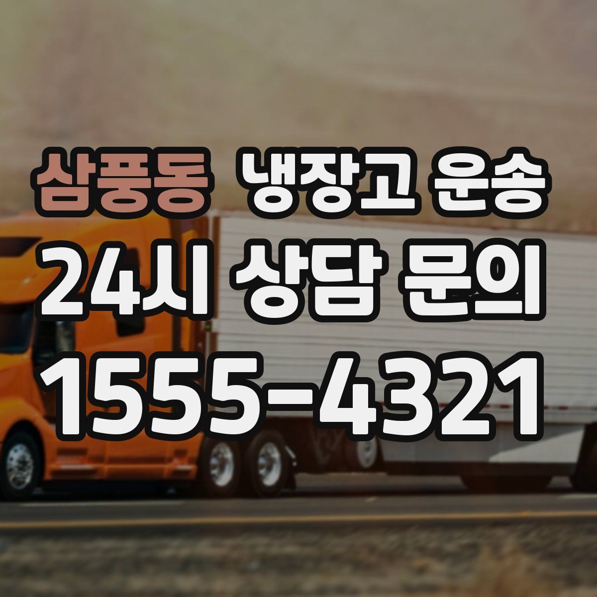 삼풍동 냉장고 운송
