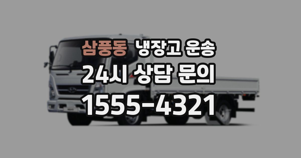 삼풍동 냉장고 운송