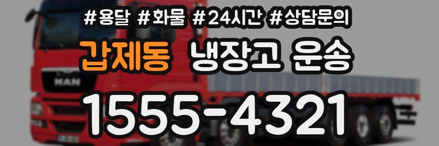 갑제동 냉장고 운송