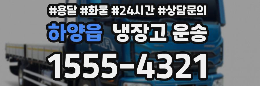 하양읍 냉장고 운송