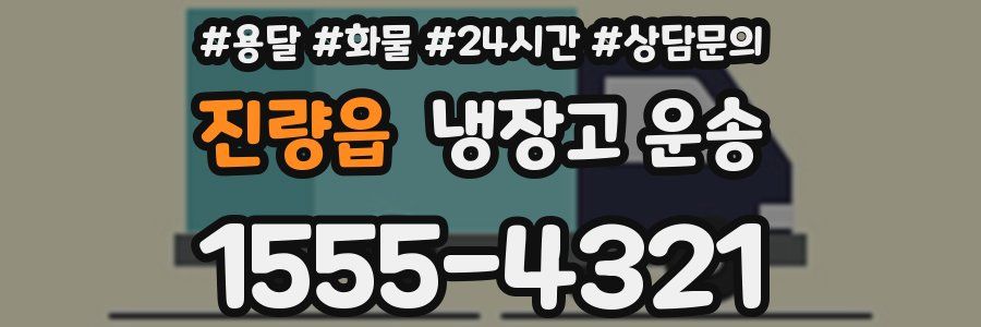 진량읍 냉장고 운송